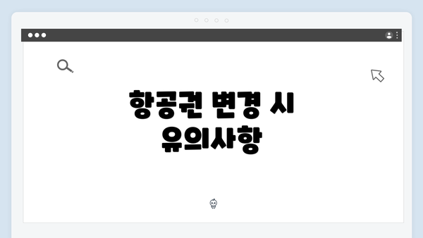 항공권 변경 시 유의사항