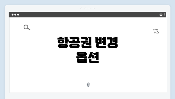 항공권 변경 옵션