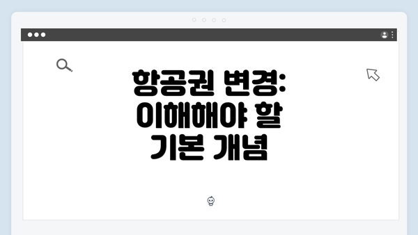 항공권 변경: 이해해야 할 기본 개념