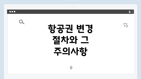 항공권 변경 절차와 그 주의사항