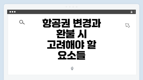 항공권 변경과 환불 시 고려해야 할 요소들