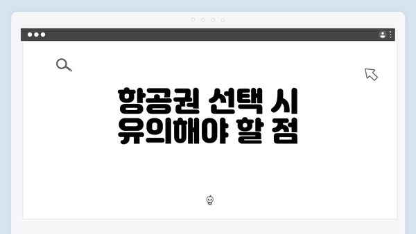 항공권 선택 시 유의해야 할 점