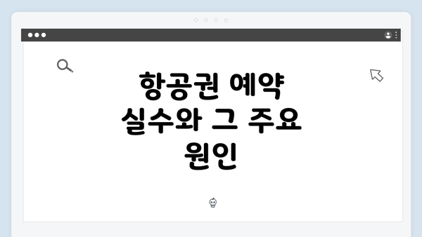 항공권 예약 실수와 그 주요 원인