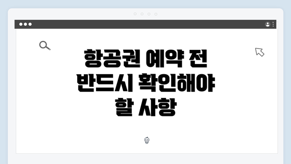 항공권 예약 전 반드시 확인해야 할 사항