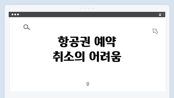 항공권 예약 취소의 어려움