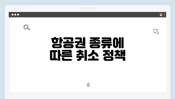 항공권 종류에 따른 취소 정책