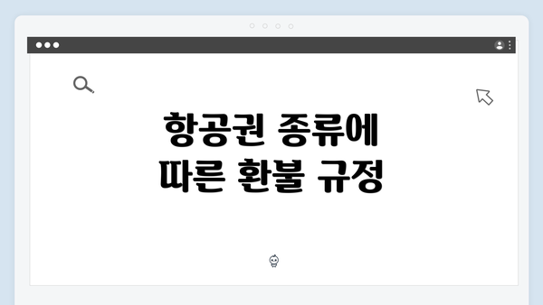 항공권 종류에 따른 환불 규정