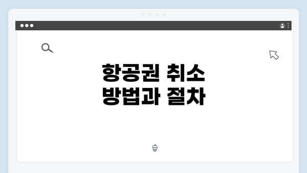 항공권 취소 방법과 절차