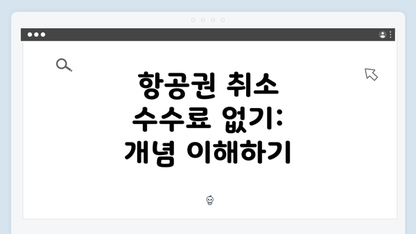 항공권 취소 수수료 없기: 개념 이해하기