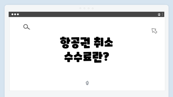 항공권 취소 수수료란?