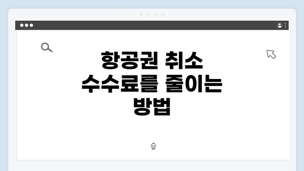 항공권 취소 수수료를 줄이는 방법