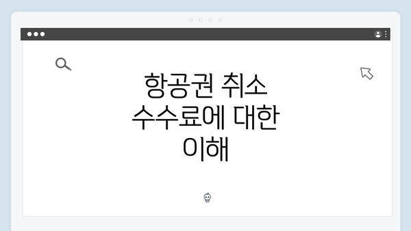 항공권 취소 수수료에 대한 이해