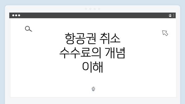 항공권 취소 수수료의 개념 이해