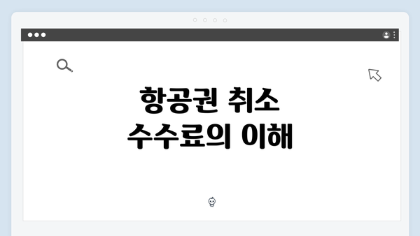 항공권 취소 수수료의 이해