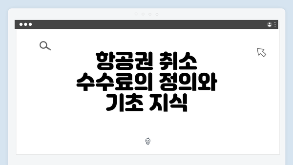 항공권 취소 수수료의 정의와 기초 지식