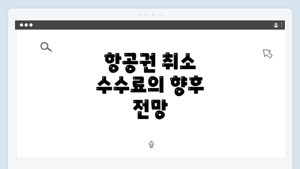 항공권 취소 수수료의 향후 전망