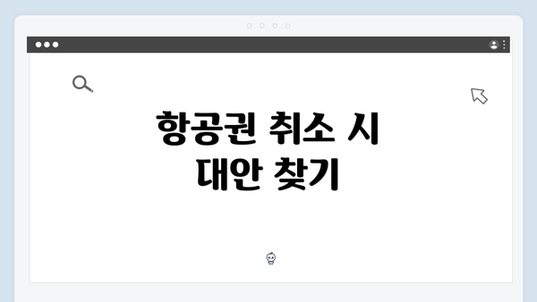 항공권 취소 시 대안 찾기