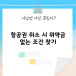 항공권 취소 시 위약금 없는 조건