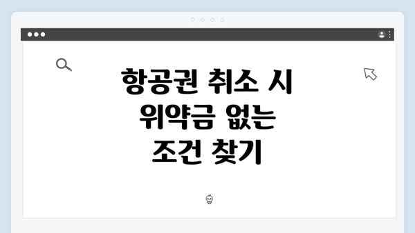 항공권 취소 시 위약금 없는 조건 찾기