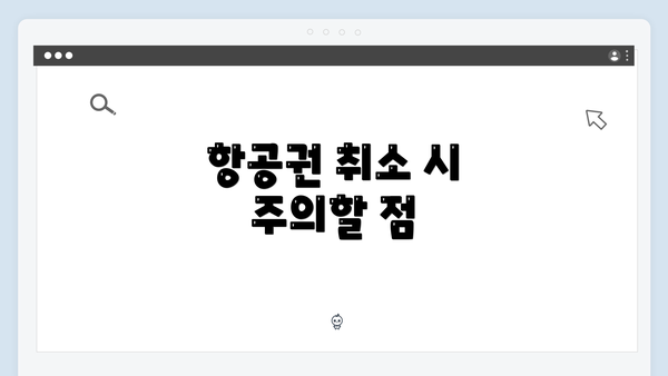 항공권 취소 시 주의할 점