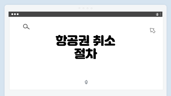 항공권 취소 절차