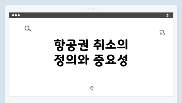 항공권 취소의 정의와 중요성