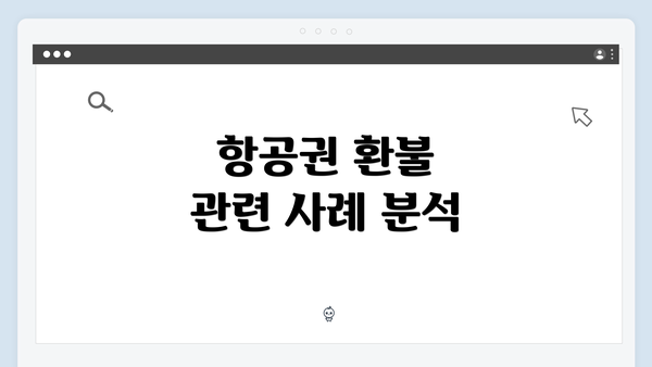 항공권 환불 관련 사례 분석