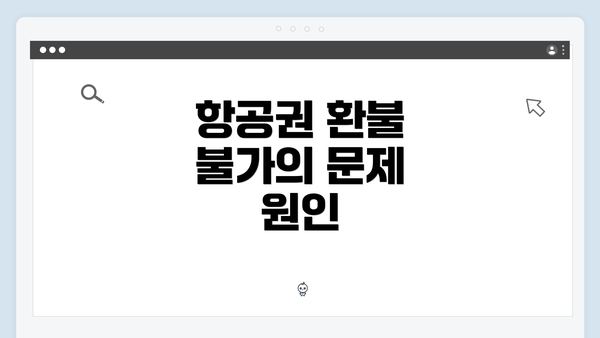 항공권 환불 불가의 문제 원인