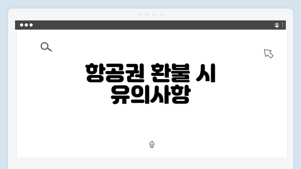 항공권 환불 시 유의사항