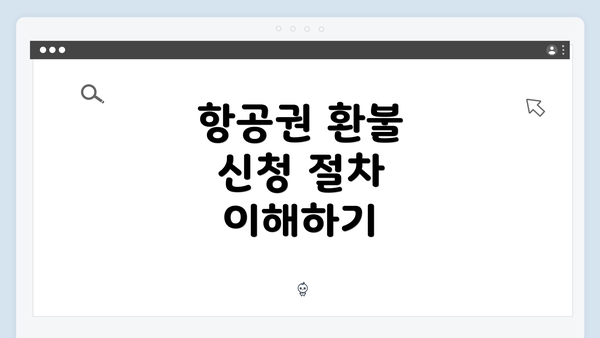 항공권 환불 신청 절차 이해하기