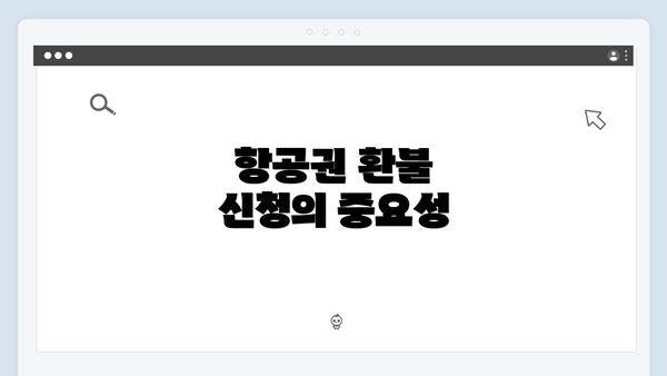 항공권 환불 신청의 중요성