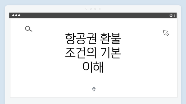 항공권 환불 조건의 기본 이해