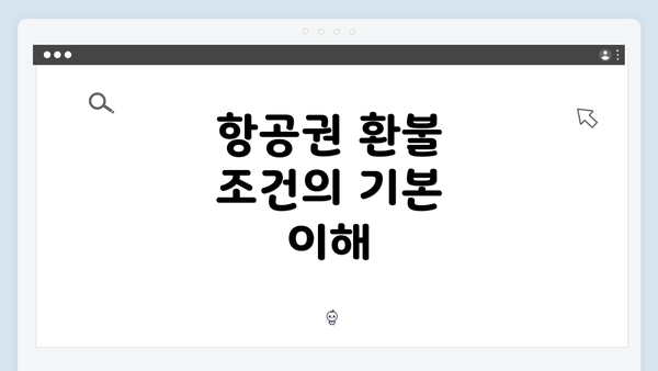 항공권 환불 조건의 기본 이해