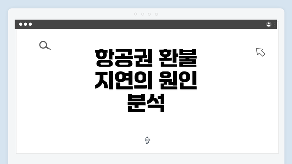 항공권 환불 지연의 원인 분석