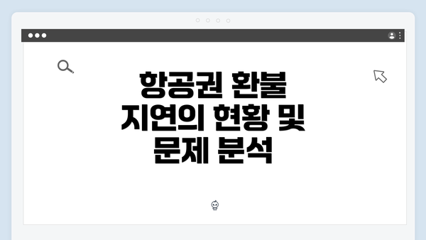 항공권 환불 지연의 현황 및 문제 분석