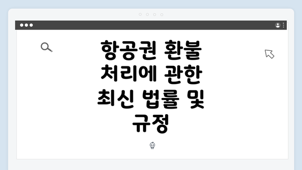 항공권 환불 처리에 관한 최신 법률 및 규정