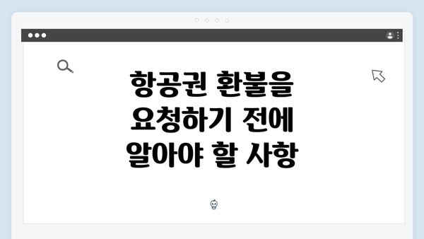 항공권 환불을 요청하기 전에 알아야 할 사항