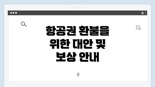 항공권 환불을 위한 대안 및 보상 안내