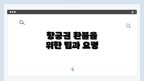 항공권 환불을 위한 팁과 요령