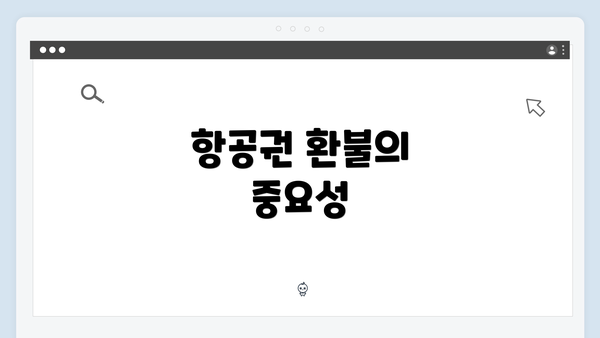 항공권 환불의 중요성