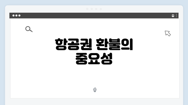 항공권 환불의 중요성