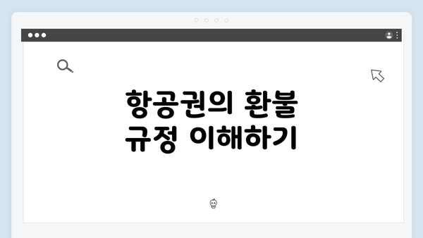 항공권의 환불 규정 이해하기