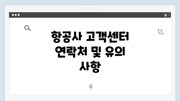 항공사 고객센터 연락처 및 유의 사항