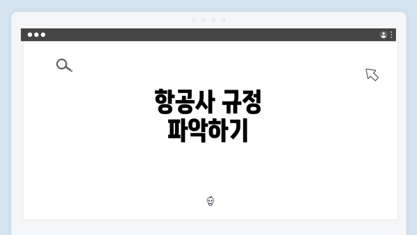 항공사 규정 파악하기