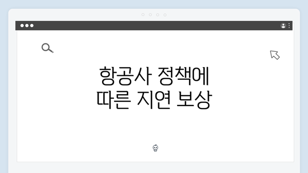 항공사 정책에 따른 지연 보상