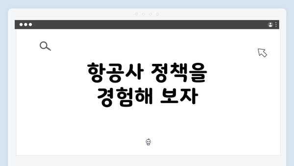 항공사 정책을 경험해 보자