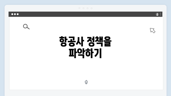 항공사 정책을 파악하기