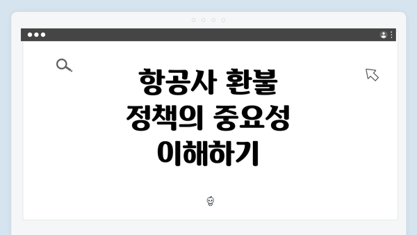 항공사 환불 정책의 중요성 이해하기