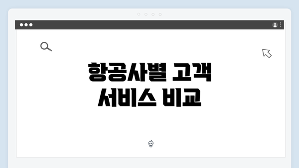 항공사별 고객 서비스 비교