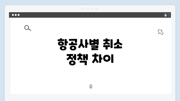 항공사별 취소 정책 차이